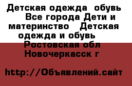 Детская одежда, обувь . - Все города Дети и материнство » Детская одежда и обувь   . Ростовская обл.,Новочеркасск г.